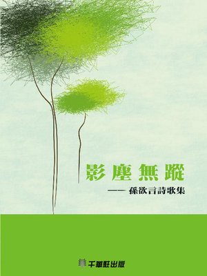 cover image of 影塵無蹤